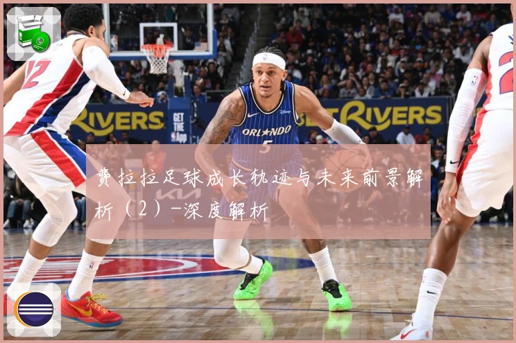 费拉拉足球成长轨迹与未来前景解析（2）-深度解析