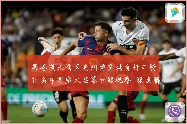 粤港澳大湾区惠州博罗站自行车骑行嘉年华盛大启幕专题观察-深度解析