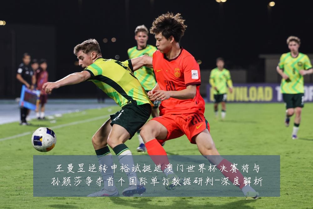 王曼昱逆转申裕斌挺进澳门世界杯决赛将与孙颖莎争夺首个国际单打数据研判-深度解析