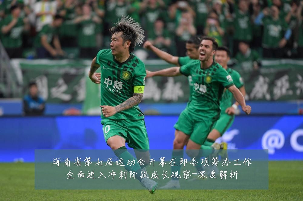 海南省第七届运动会开幕在即各项筹办工作全面进入冲刺阶段成长观察-深度解析