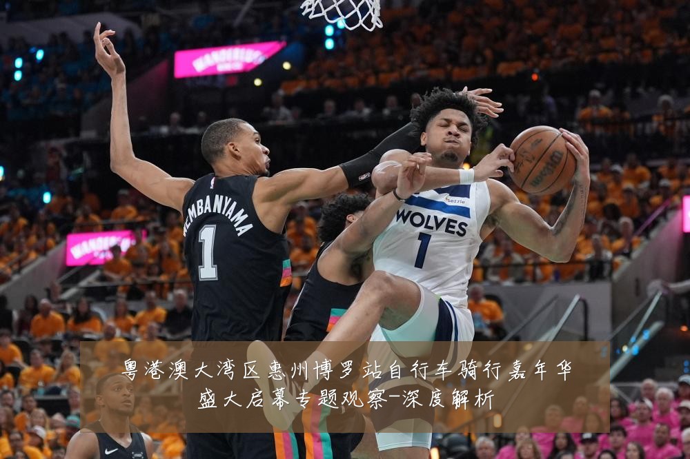 粤港澳大湾区惠州博罗站自行车骑行嘉年华盛大启幕专题观察-深度解析