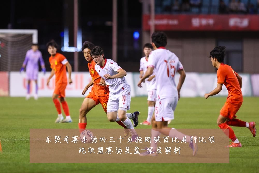 东契奇赛季场均三十分抢断破百比肩科比领跑联盟赛场复盘-深度解析