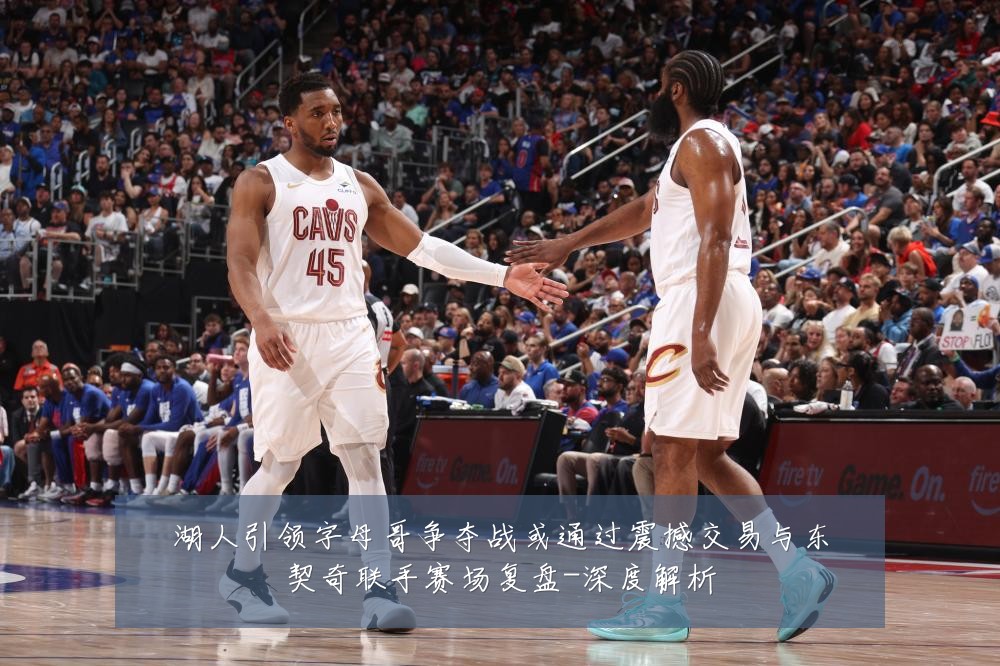 湖人引领字母哥争夺战或通过震撼交易与东契奇联手赛场复盘-深度解析