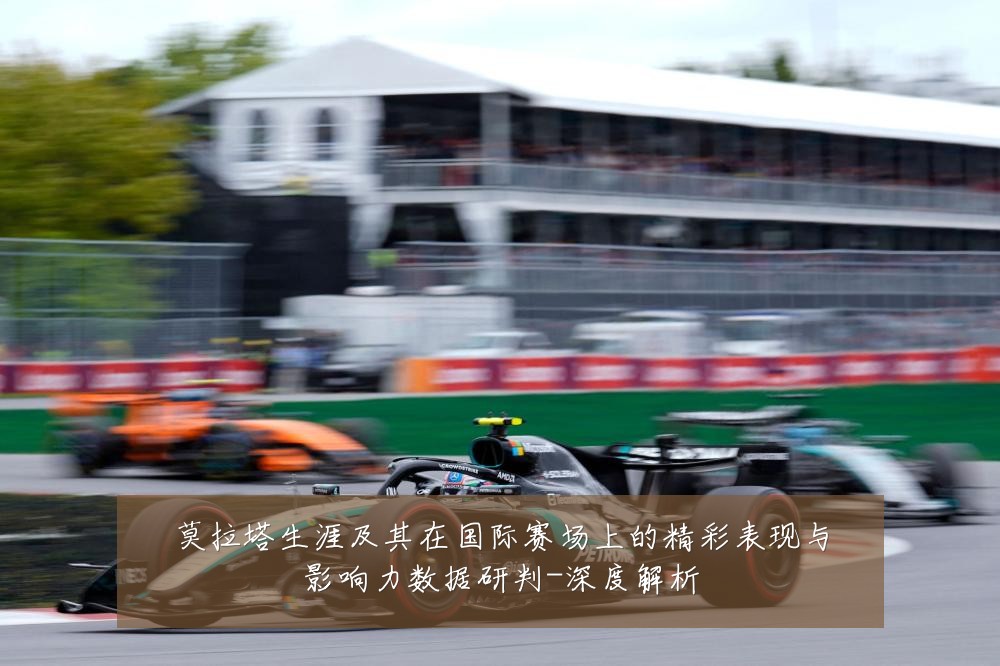 莫拉塔生涯及其在国际赛场上的精彩表现与影响力数据研判-深度解析