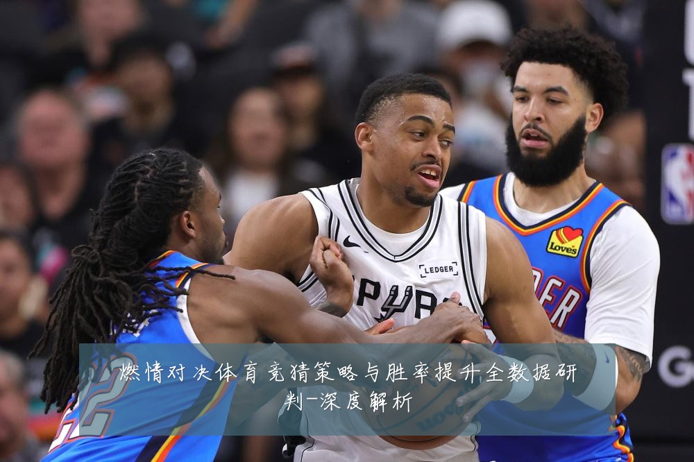 燃情对决体育竞猜策略与胜率提升全数据研判-深度解析