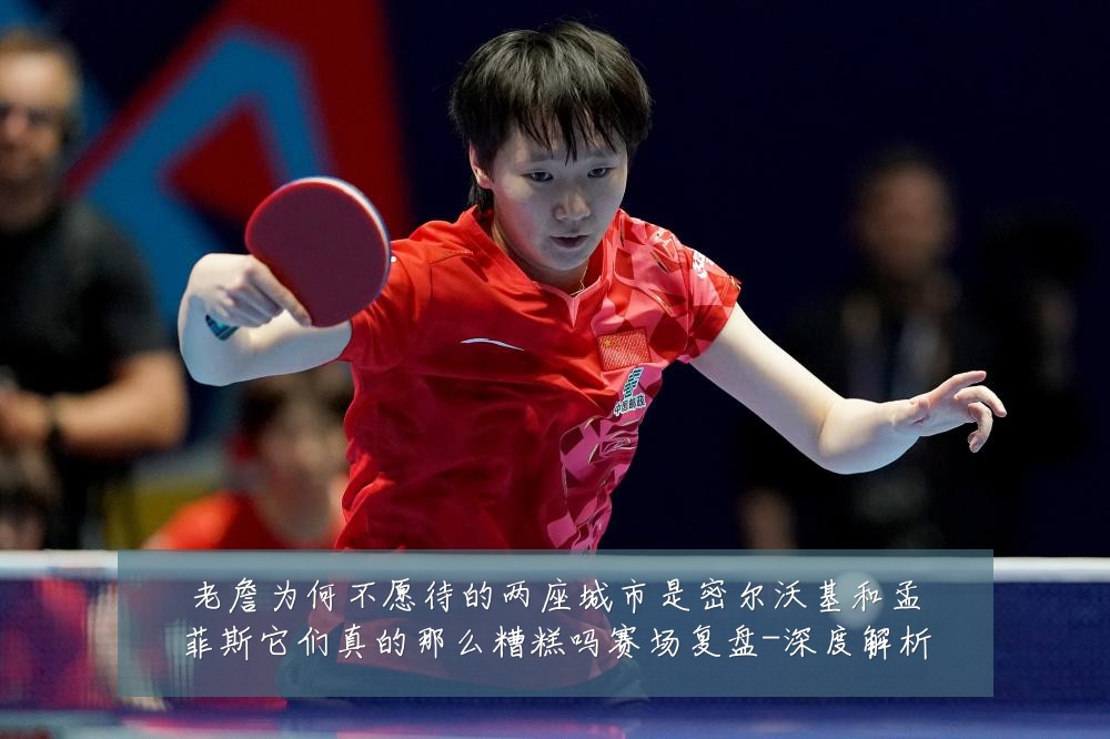 老詹为何不愿待的两座城市是密尔沃基和孟菲斯它们真的那么糟糕吗赛场复盘-深度解析