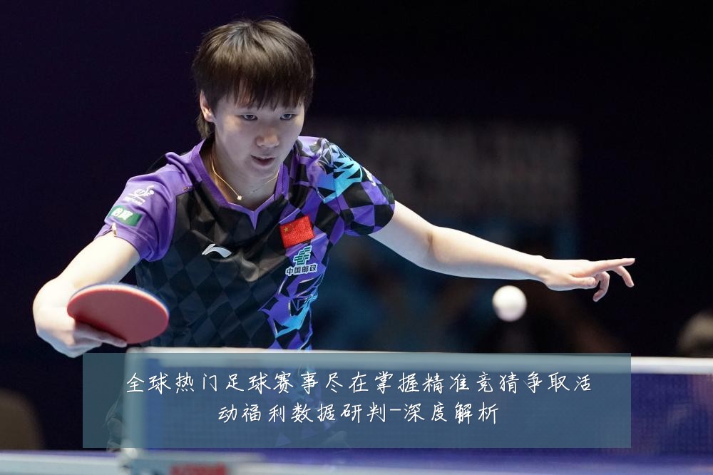 全球热门足球赛事尽在掌握精准竞猜争取活动福利数据研判-深度解析