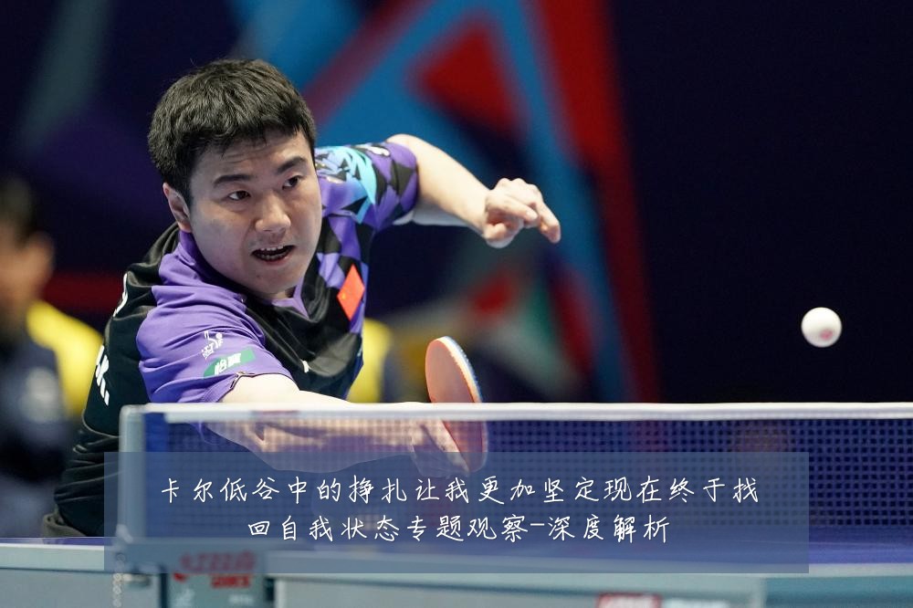 卡尔低谷中的挣扎让我更加坚定现在终于找回自我状态专题观察-深度解析